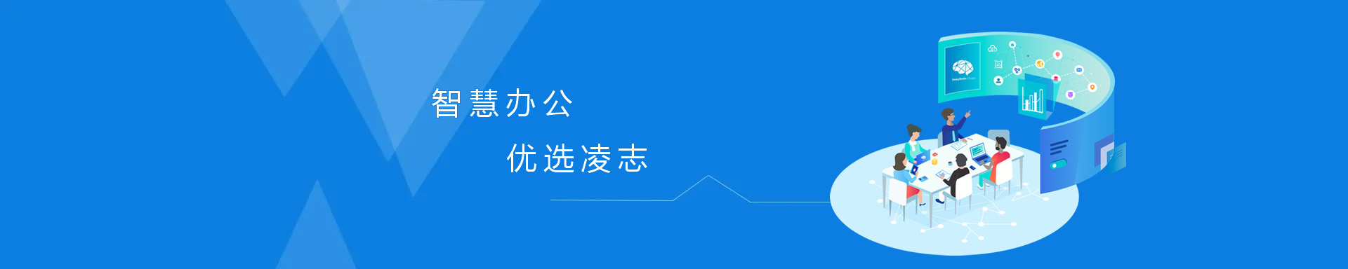 智慧辦公，優(yōu)選凌志
